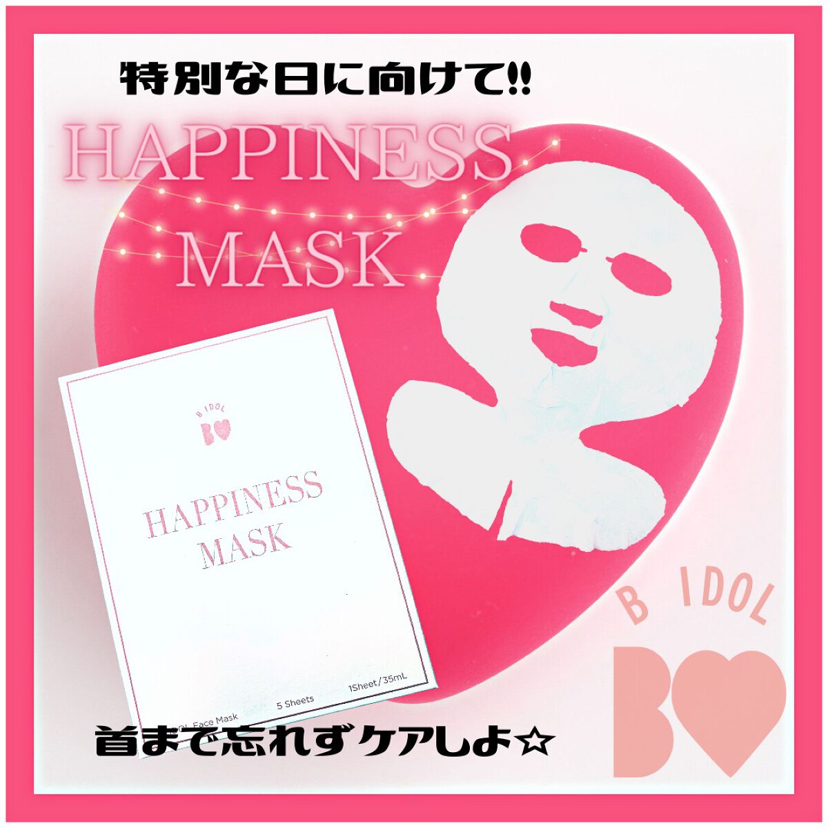 ルーティンマスク(ハピネスマスク)/b idol/シートマスク・パックを使ったクチコミ(1枚目)