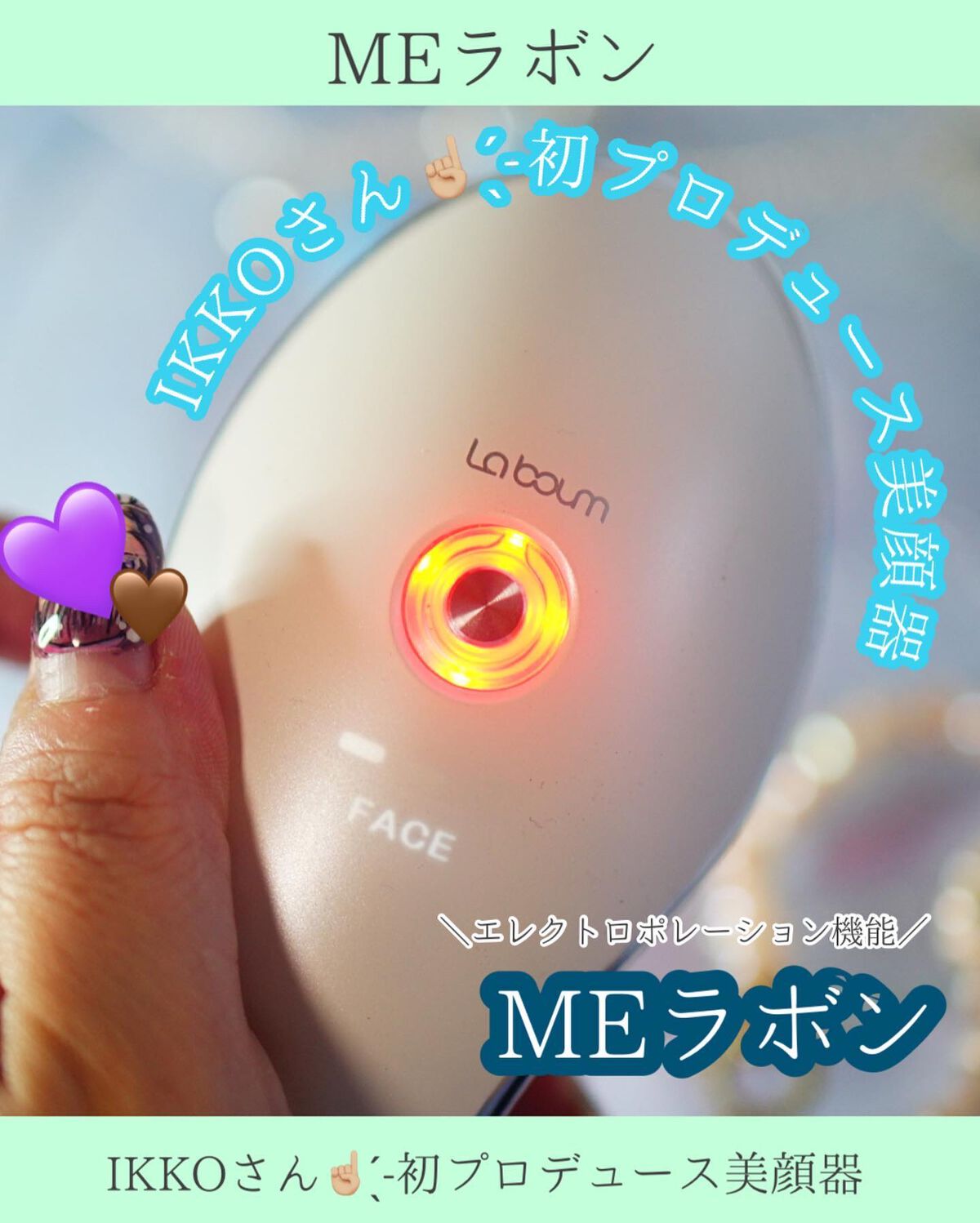 MEラボン/ME/美顔器・マッサージを使ったクチコミ（1枚目）
