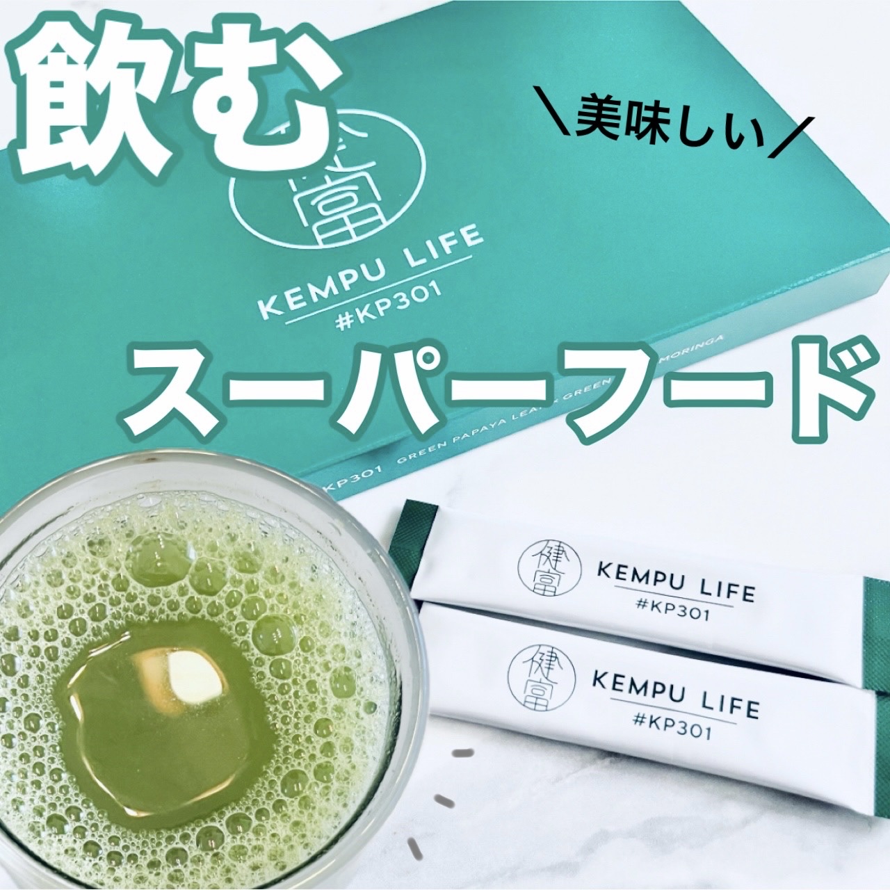 #KP301/KEMPU LIFE/青汁を使ったクチコミ（1枚目）