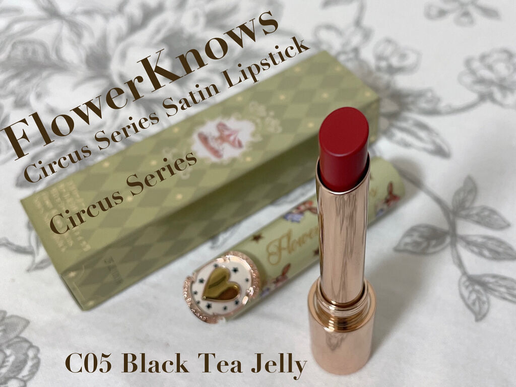サーカスシリーズ グロッシーリップスティック  C05 Black Tea Jelly/FlowerKnows/口紅を使ったクチコミ（1枚目）