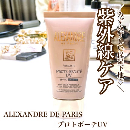 プロトボーテ UV/アレクサンドル ドゥ パリ/日焼け止めクリームを使ったクチコミ(1枚目)