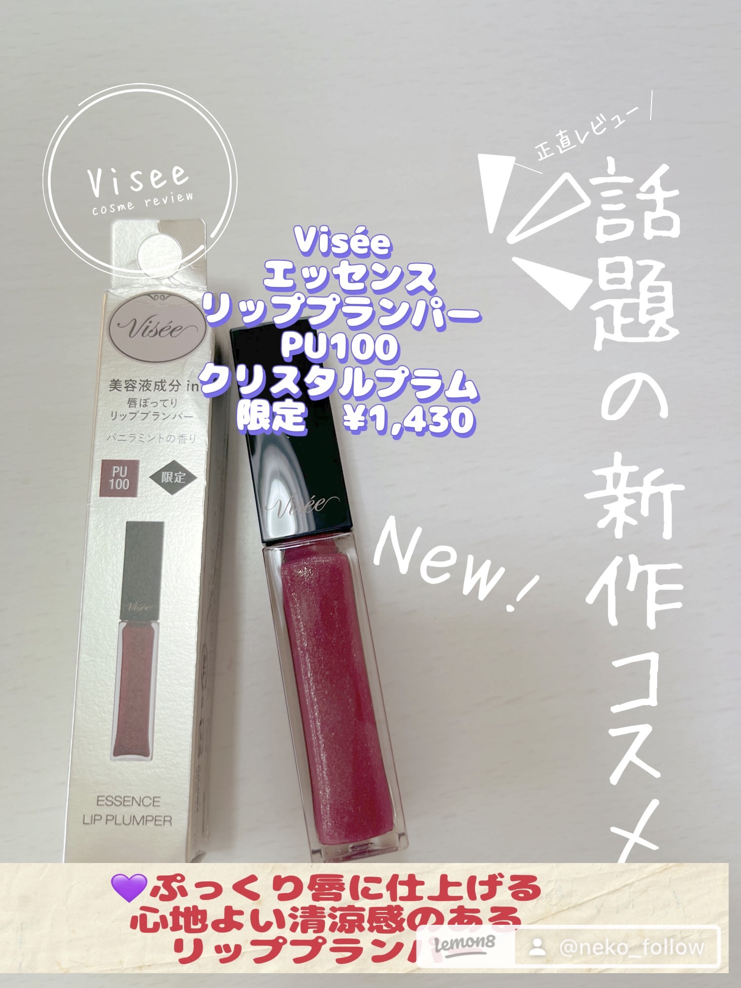 エッセンス リッププランパー PU100 クリスタルプラム(限定)/Visée/リッププランパーを使ったクチコミ（1枚目）