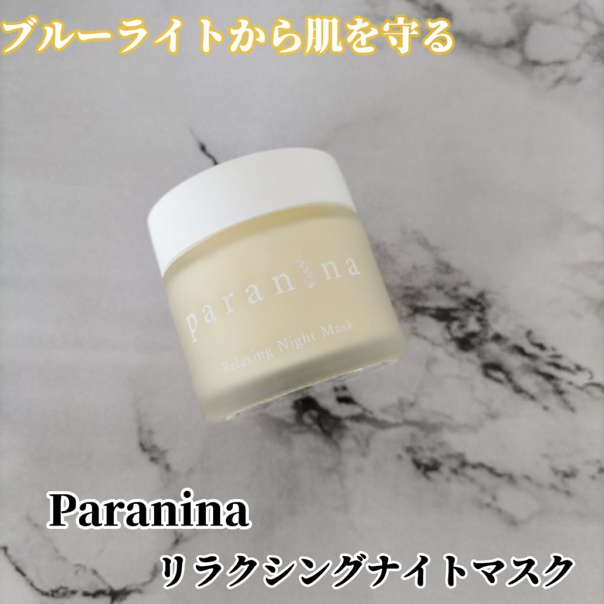 リラクシングナイトマスク/PANANINA/フェイスクリームを使ったクチコミ(1枚目)