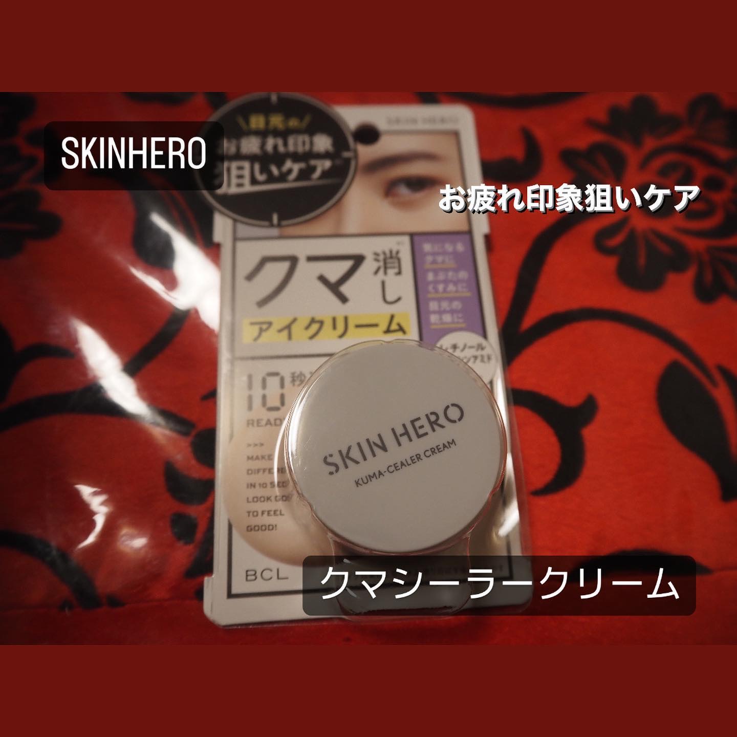 クマシーラークリーム/スキンヒーロー/アイケア・アイクリームを使ったクチコミ（1枚目）