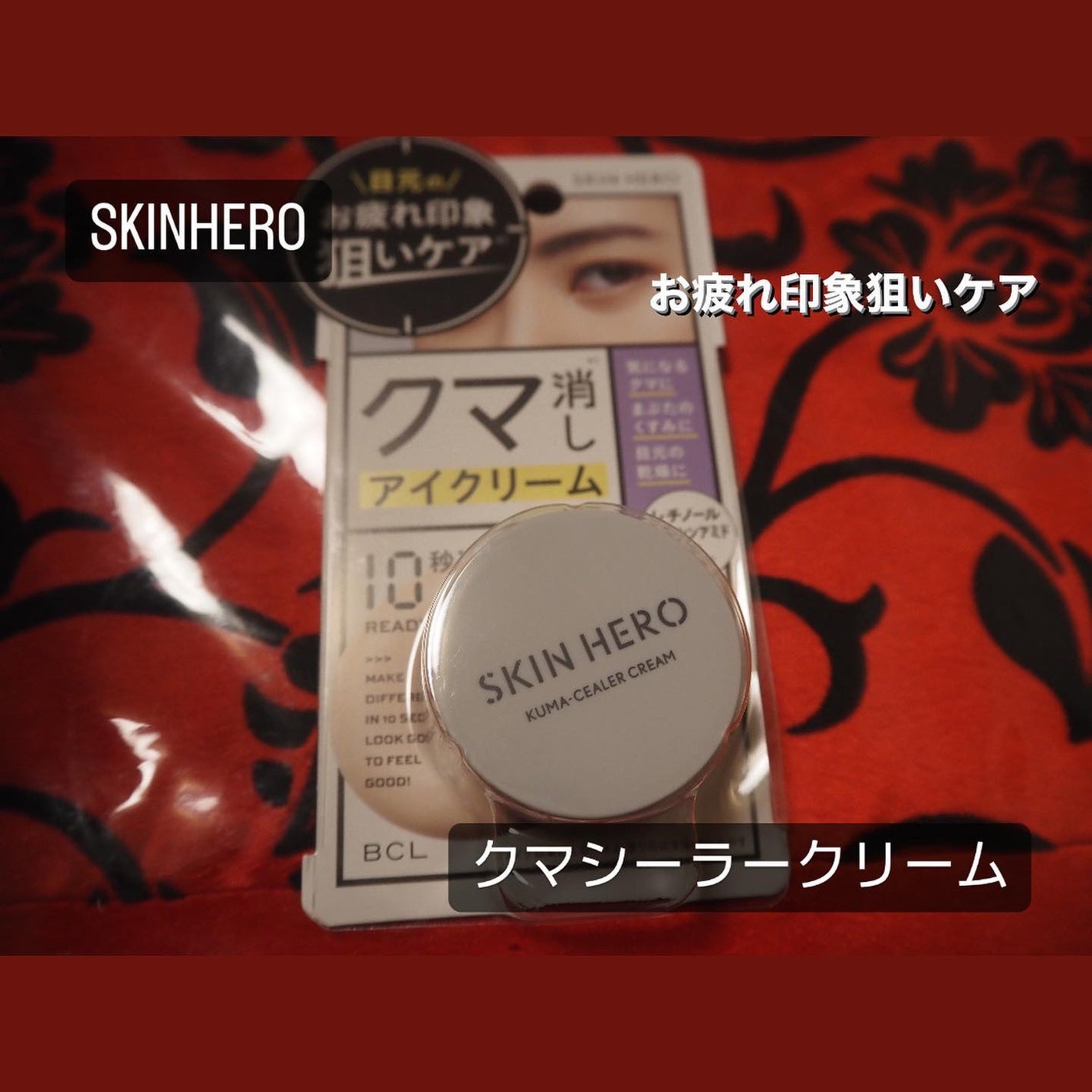 クマシーラークリーム/スキンヒーロー/アイケア・アイクリームを使ったクチコミ(1枚目)