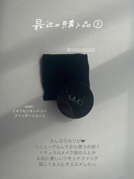 ミネラルリキッドリー ファンデーション SPF22 PA++/MiMC/リキッドファンデーションを使ったクチコミ(4枚目)