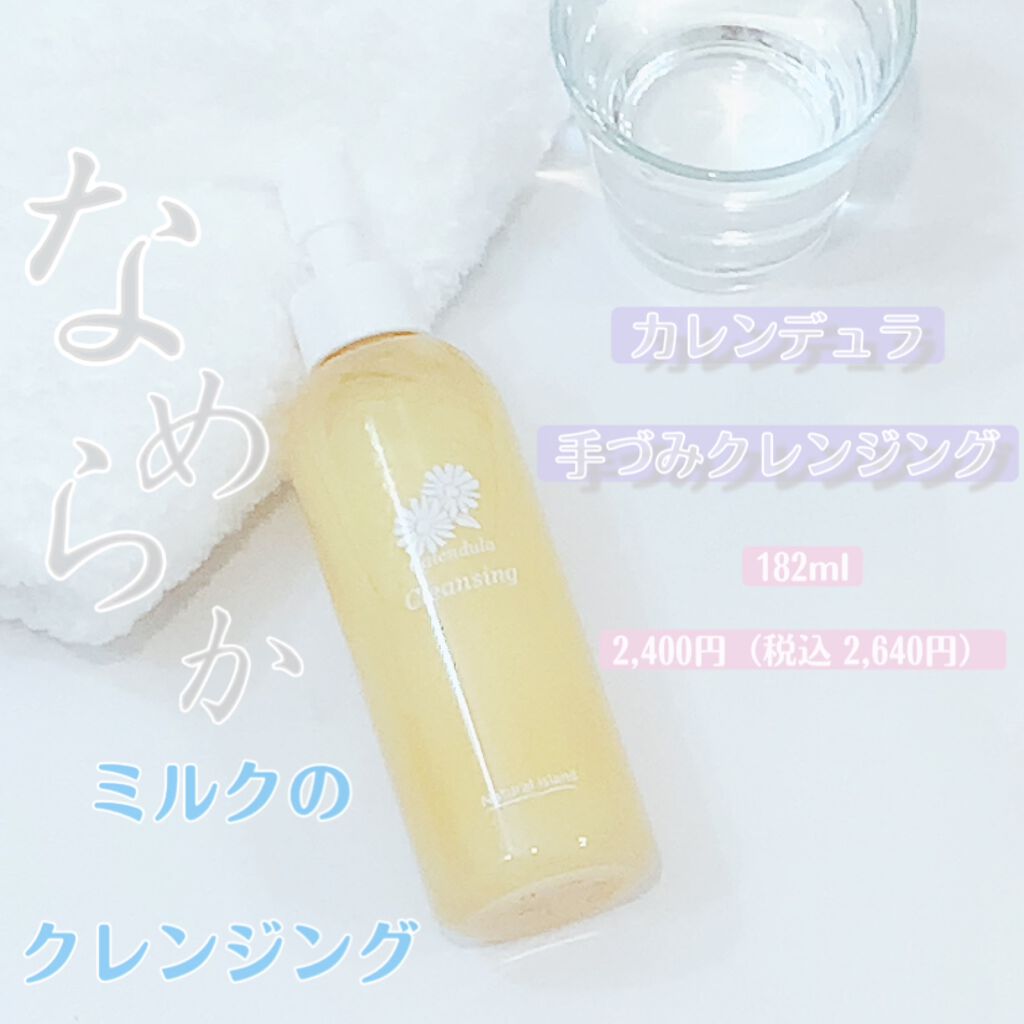 カレンデュラ手づみクレンジング/ナチュラルアイランド/ミルククレンジングを使ったクチコミ（1枚目）