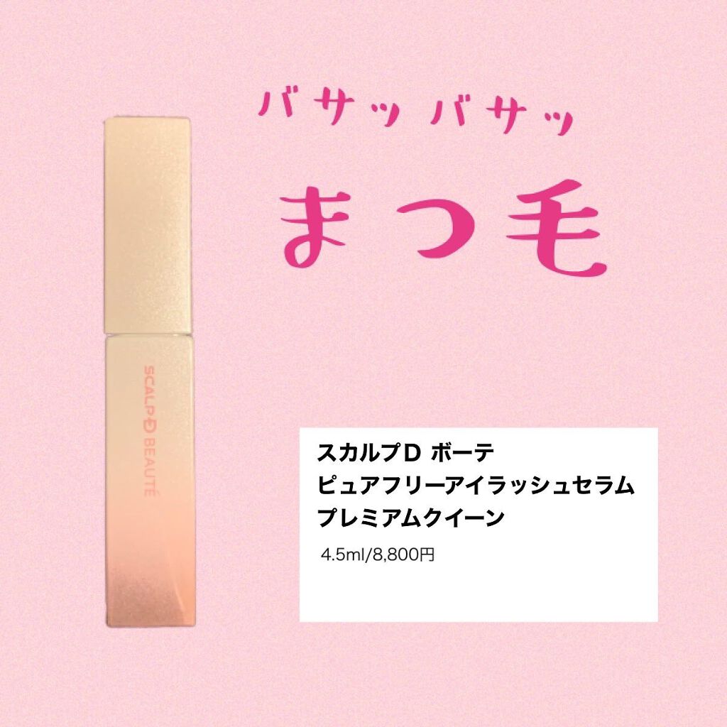 スカルプDボーテ ピュアフリーアイラッシュセラム プレミアムクイーン/アンファー(スカルプD)/まつげ美容液を使ったクチコミ(1枚目)
