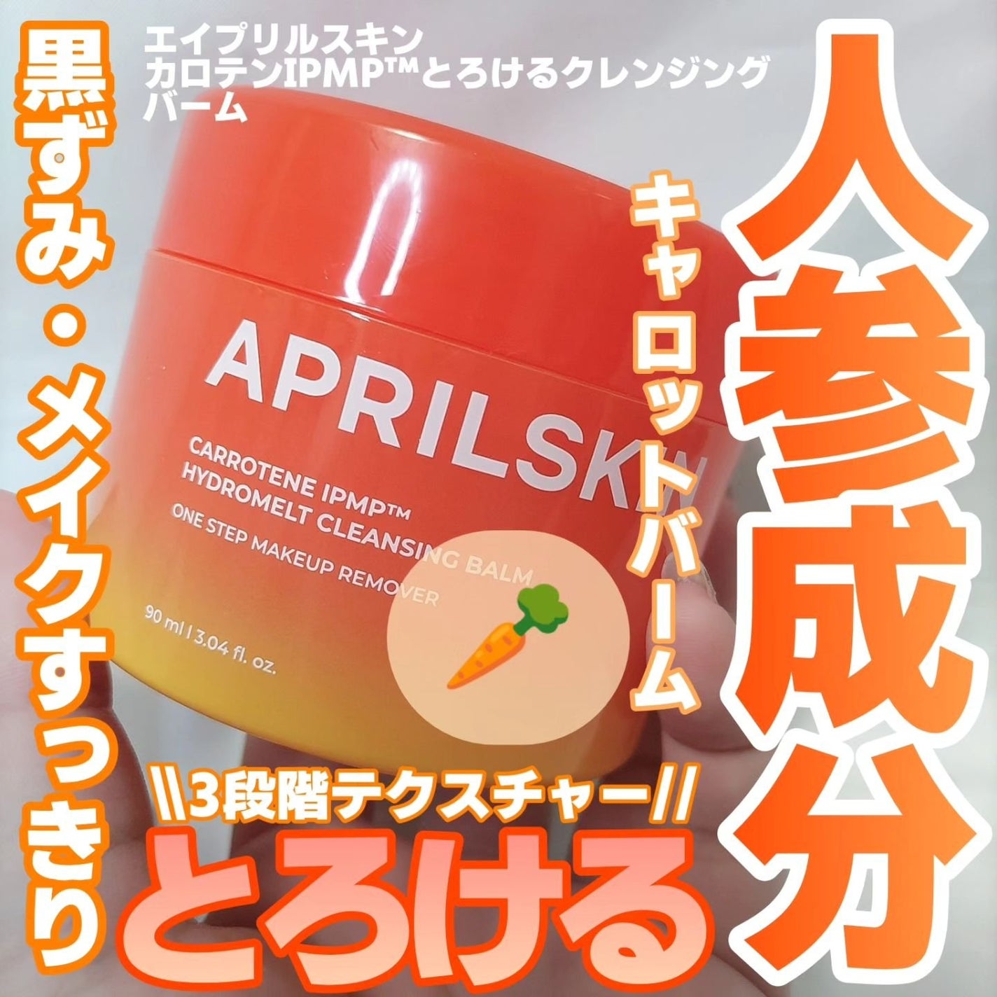 カロテンIPMP(TM) とろけるクレンジングバーム /APRILSKIN/クレンジングバームを使ったクチコミ(1枚目)