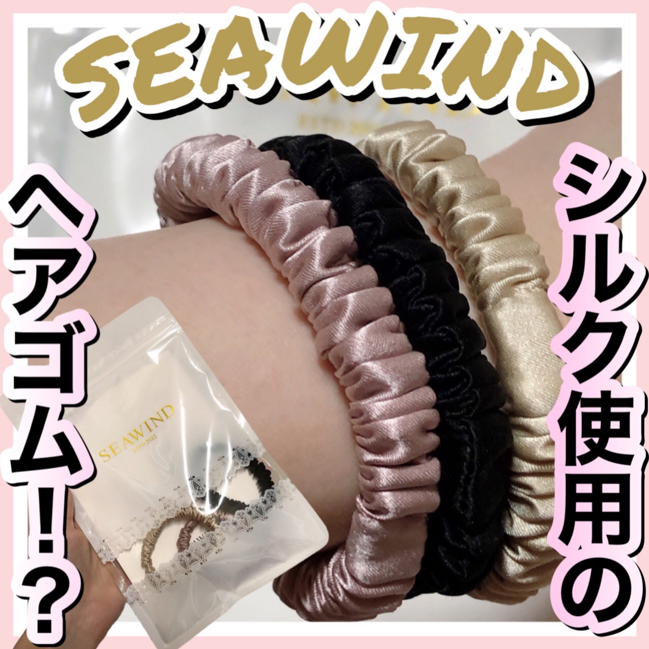 シルクヘアゴム/SEAWIND/ヘアアクセサリーを使ったクチコミ（1枚目）