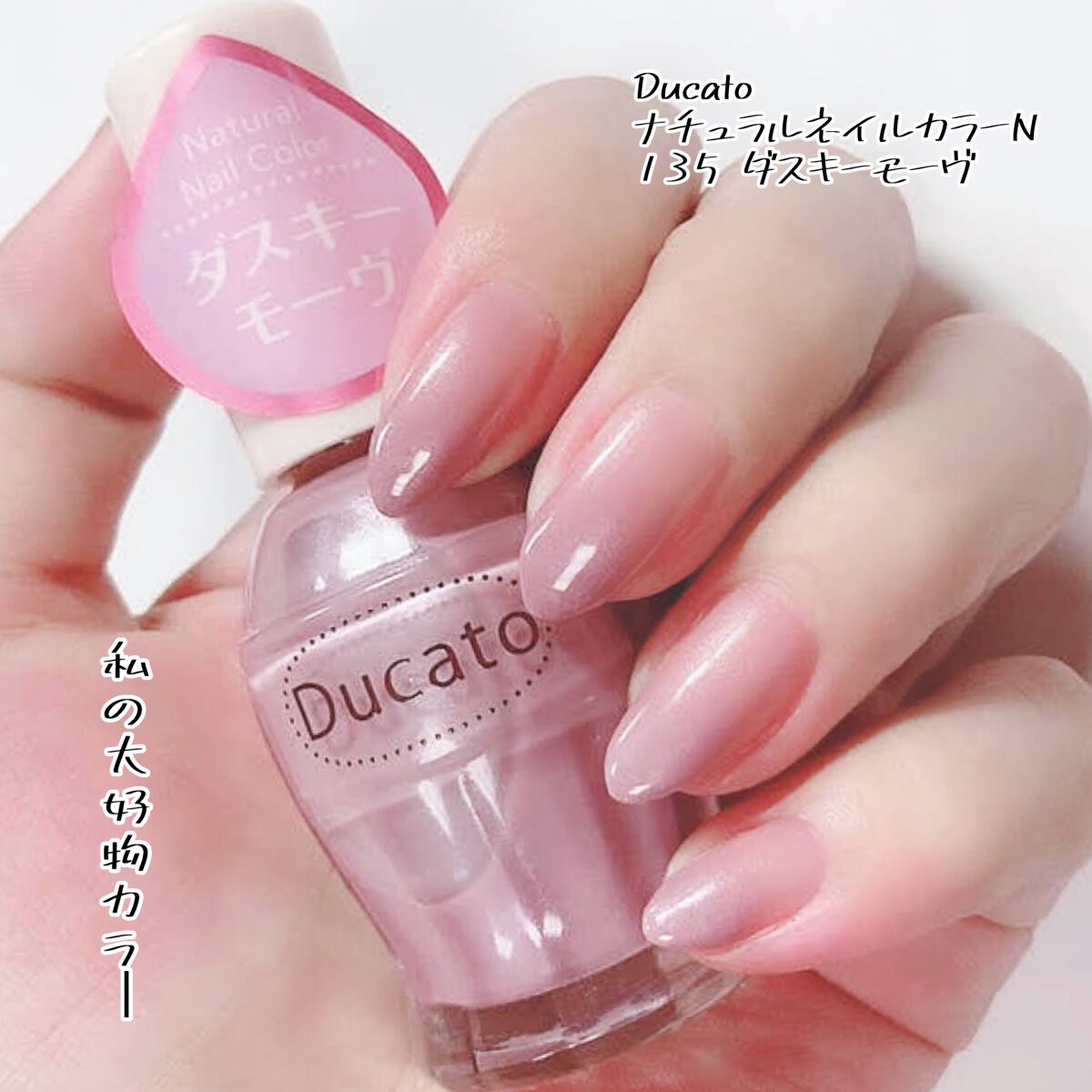 ナチュラルネイルカラーN/デュカート/マニキュアを使ったクチコミ(1枚目)