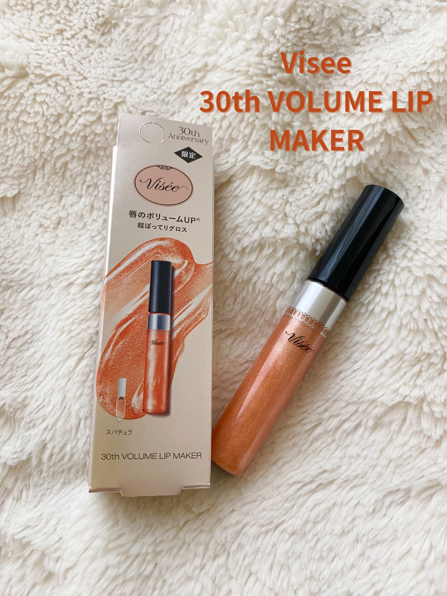30th ボリュームリップ メイカー/Visée/リップグロスを使ったクチコミ（1枚目）
