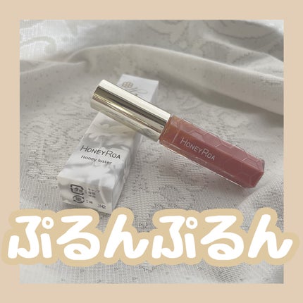 ハニーラスター r/ROAlív/リップグロスを使ったクチコミ(1枚目)