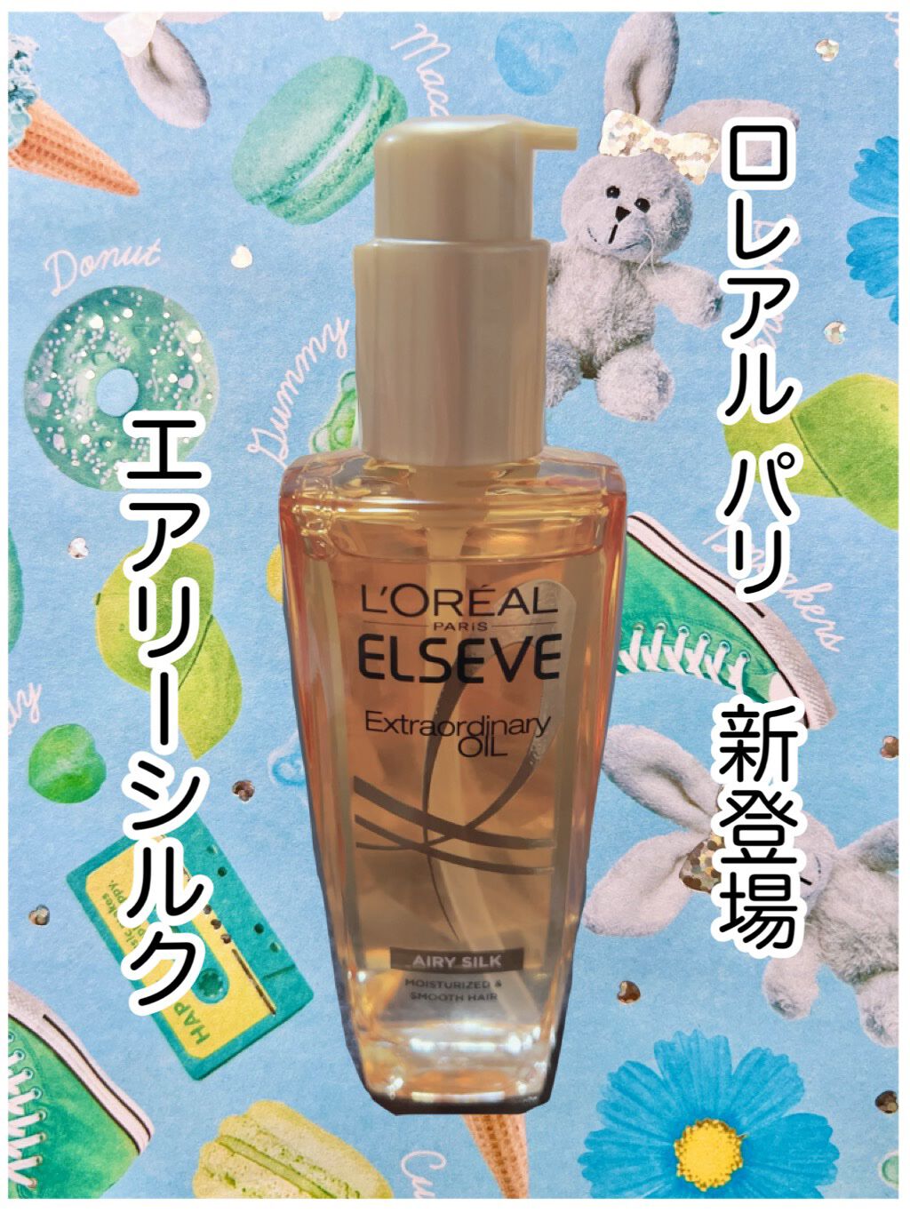 ロレアル パリ エクストラオーディナリー オイル エアリー シルク/ロレアル パリ/ヘアオイルを使ったクチコミ（1枚目）