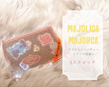 ナイストゥミーチュートランク/MAJOLICA MAJORCA/アイシャドウパレットを使ったクチコミ（1枚目）