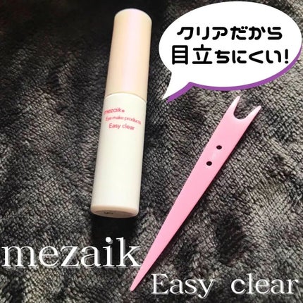 メザイク イージークリア 接着クリアタイプ/メザイク/二重まぶた用アイテムを使ったクチコミ(1枚目)