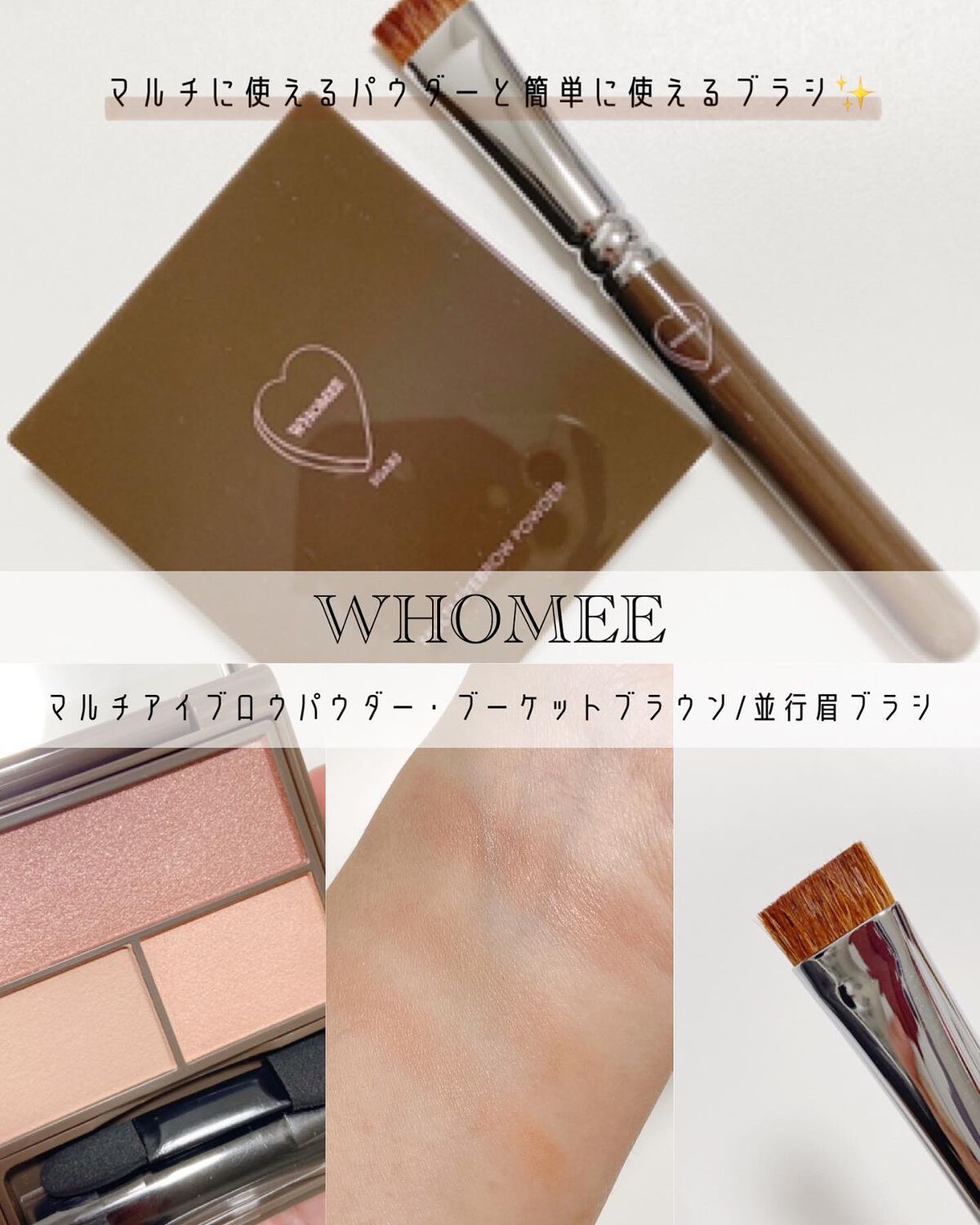 フーミー マルチアイブロウパウダー/WHOMEE/パウダーアイブロウを使ったクチコミ（1枚目）