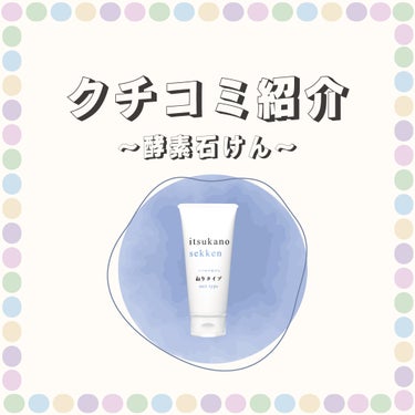 【クチコミ紹介🗣️】

今回は #いつかの石けん を
実際にお使いいただいている
お客様のお声をご紹介します✨

．．．．．．．．．．．．．．．．．．

▶️紹介アイテム
#いつかの石けん
固形タイプ：