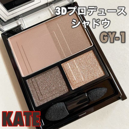 3Dプロデュースシャドウ/KATE/アイシャドウパレットを使ったクチコミ(1枚目)