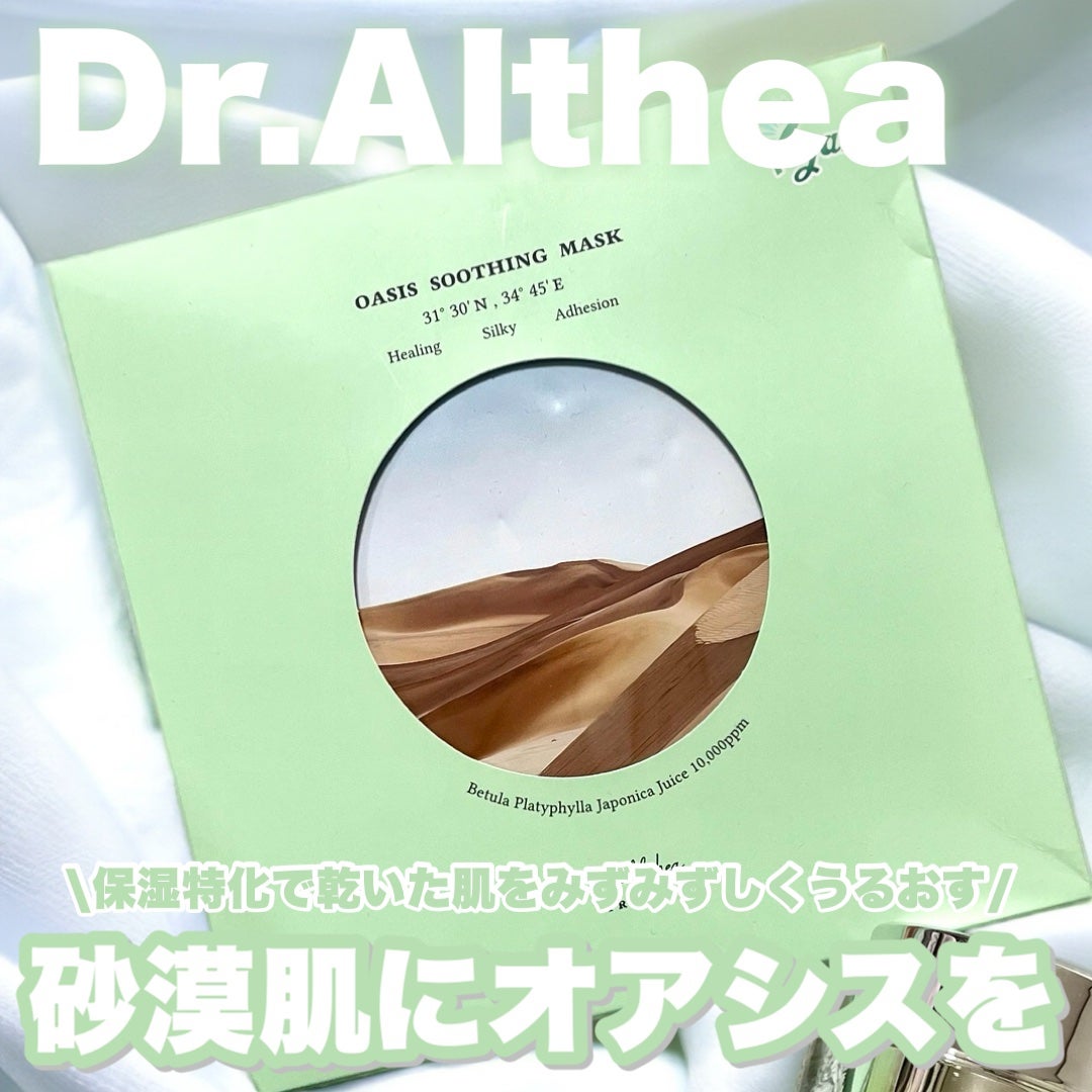 オアシス スージング マスク/Dr.Althea/シートマスク・パックを使ったクチコミ(1枚目)
