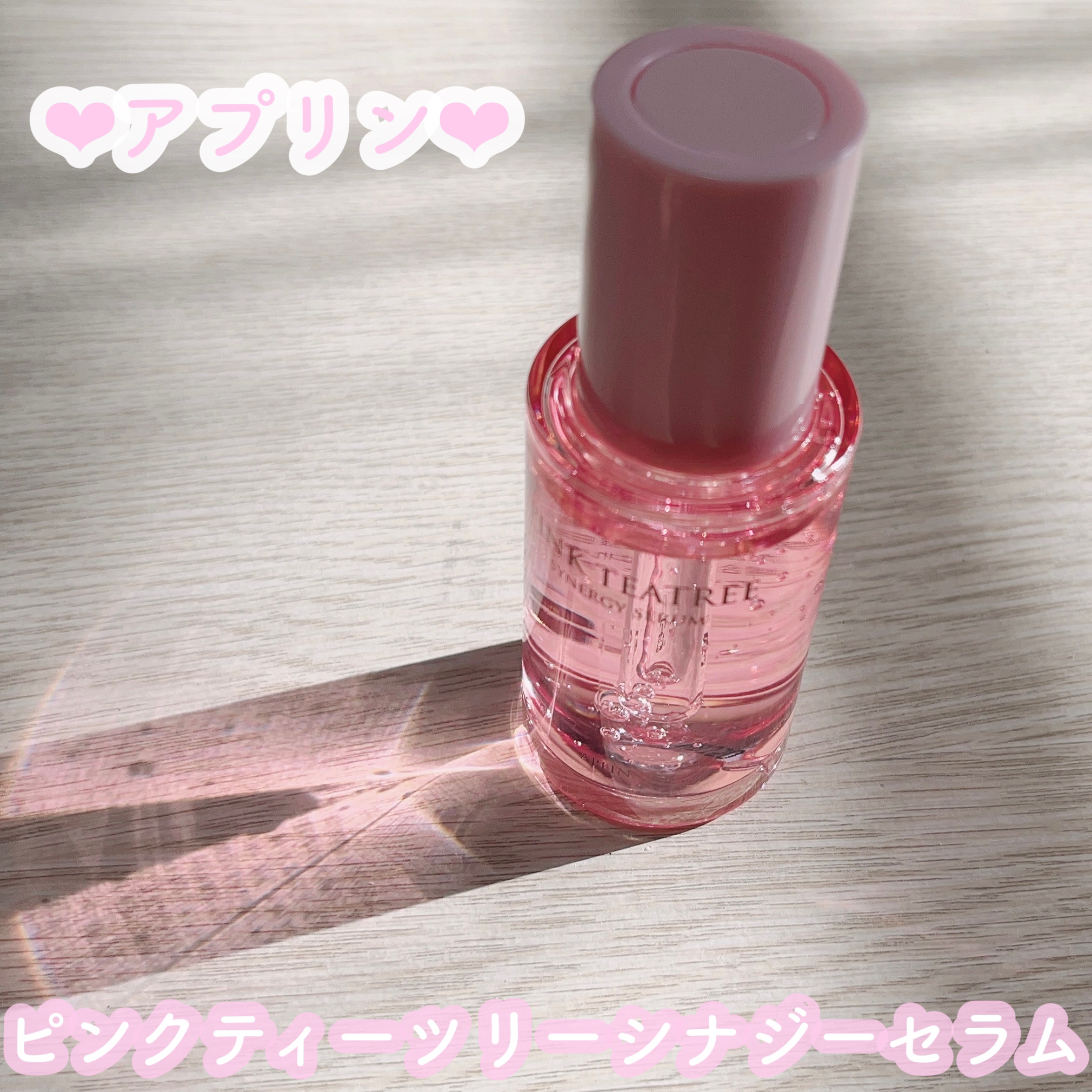 ピンクティーツリーシナジーセラム/APLIN/美容液を使ったクチコミ（1枚目）