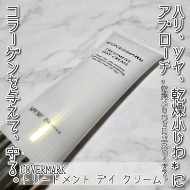 COVERMARK　トリートメント デイ クリームを使用しました。

ハリ、ツヤ、乾燥小じわ*にアプローチしてくれるという日中用クリームです。
*乾燥小じわを目立たなくする。※効能評価試験済。

クリー