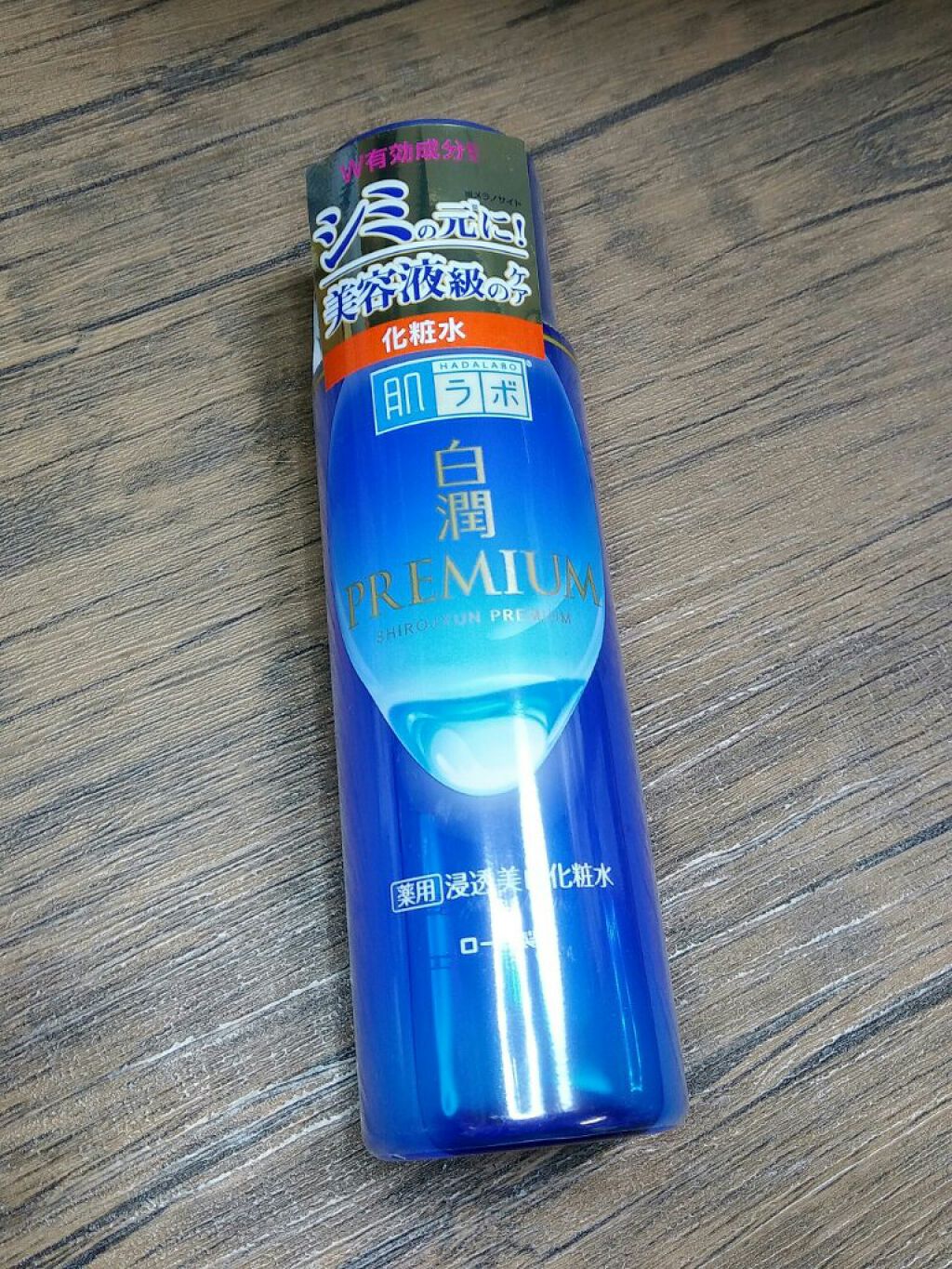 白潤プレミアム薬用浸透美白化粧水/肌ラボ/化粧水を使ったクチコミ(1枚目)