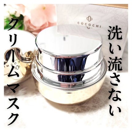 フェイシャル エッセンス クリームマスク/COCOCHI/フェイスクリームを使ったクチコミ(1枚目)