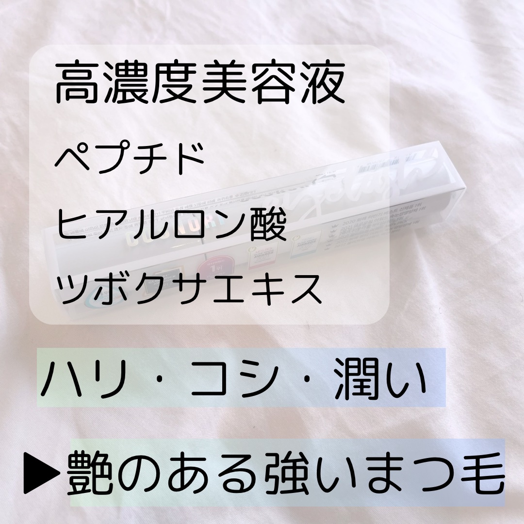 ロングアクティブアイラッシュセラム/COSNORI/まつげ美容液を使ったクチコミ（2枚目）