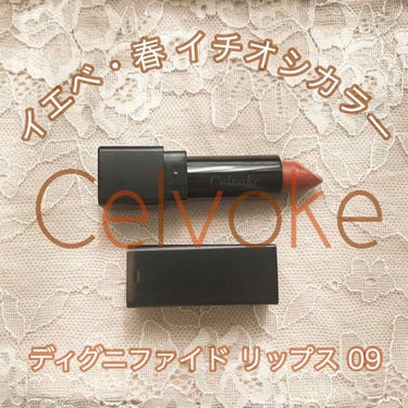 ディグニファイド リップス/Celvoke/口紅を使ったクチコミ（1枚目）