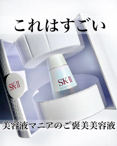 SK-II ジェノプティクス オーラ エッセンスのクチコミ「
すごい美白美容液に出会った🫣

SK-Ⅱ ジェノプティクスウルト
オーラエッセンス

テクス.....」（1枚目）