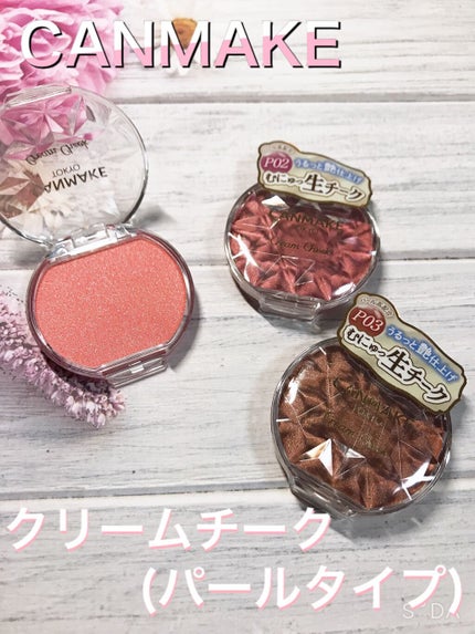 クリームチーク(パールタイプ)/キャンメイク/ジェル・クリームチークを使ったクチコミ(1枚目)