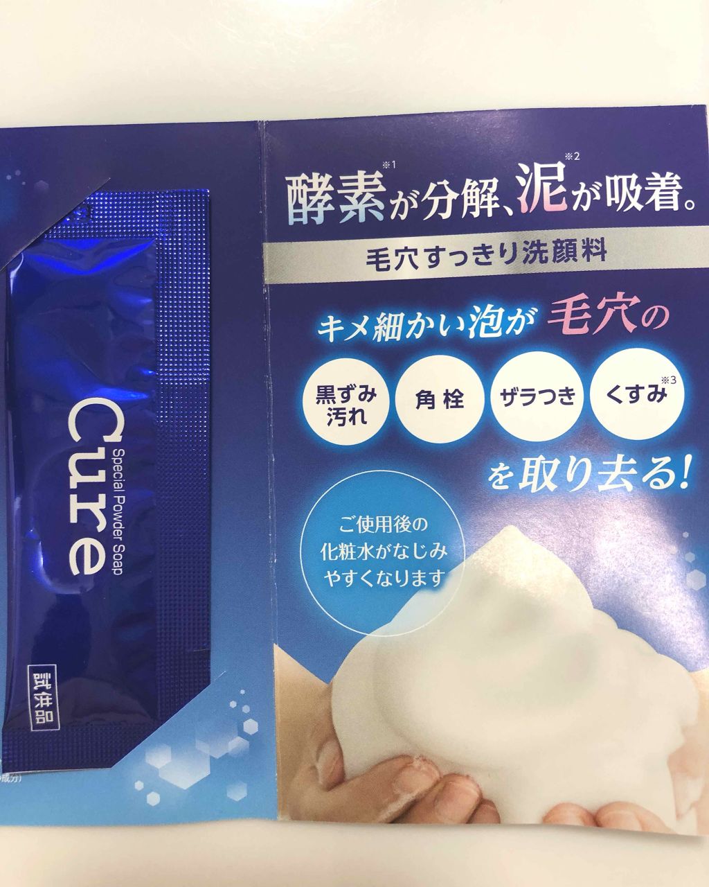 スペシャルパウダーソープCure/Cure/洗顔パウダーを使ったクチコミ（2枚目）