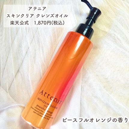 スキンクリア クレンズ オイル アロマタイプ/アテニア/オイルクレンジングを使ったクチコミ(2枚目)