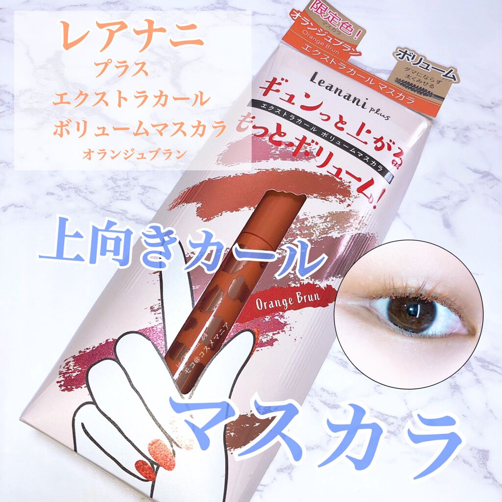 エクストラカール ボリュームマスカラ/レアナニ プラス/マスカラを使ったクチコミ（1枚目）