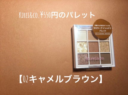 アイシャドウパレット/Kirei&co./アイシャドウパレットを使ったクチコミ(1枚目)