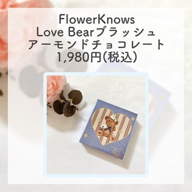 Love Bear ブラッシュ アーモンドチョコレート/FlowerKnows/パウダーチークを使ったクチコミ（2枚目）