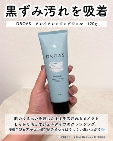 クレイクレンジングジェル/DROAS/クレンジングジェルを使ったクチコミ（3枚目）