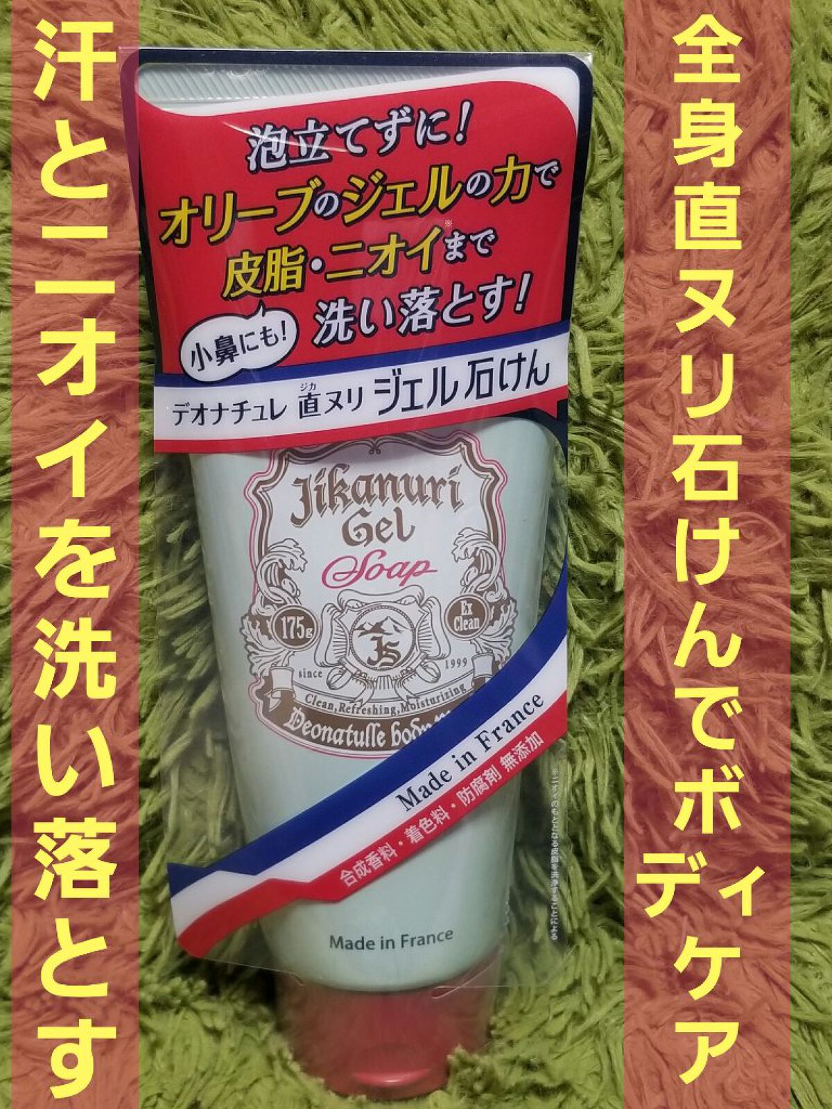 直ヌリジェル石けん/デオナチュレ/ボディソープを使ったクチコミ（1枚目）