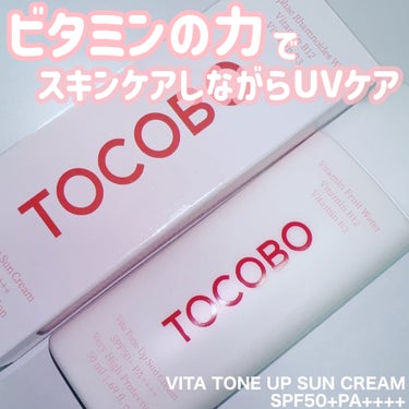 ビタミンの力でスキンケアしながらUVケア！
TOCOBOのVITA TONE UP SUN CREAM
SPF50+PA++++

ピンク色のヴィーガンサンクリーム。
なめらかな塗り心地で
塗り広げてい