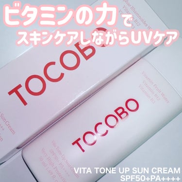 ビタトーンアップサンクリーム/TOCOBO/日焼け止め・UVケアを使ったクチコミ（1枚目）