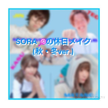 皆さんどーも！SORA🍭です！
今回は秋・冬ver.の休日メイクを紹介していきたいと思います！🙋

let's go!!!

🐴使うもの🐴
・ベビーパウダー
・ニベア
・セザンヌのチーク
・リップ
・ち