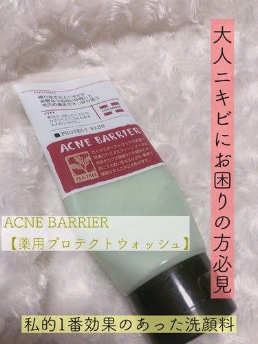 【ACNE BARRIER 薬用プロテクトウォッシュ】

大人ニキビに特化した洗顔料。
毎月のように合ったニキビがここ3ヶ月ぐらいずっと出来てないんです。化粧水とか肌にあってたのかなぁとも思いましたが、