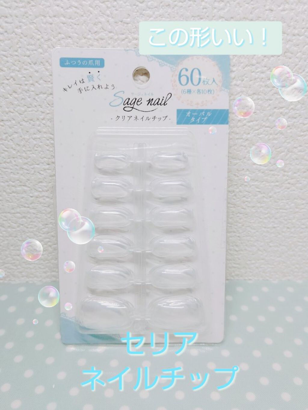 クリアネイルチップ/セリア/ネイルチップ・パーツを使ったクチコミ（1枚目）