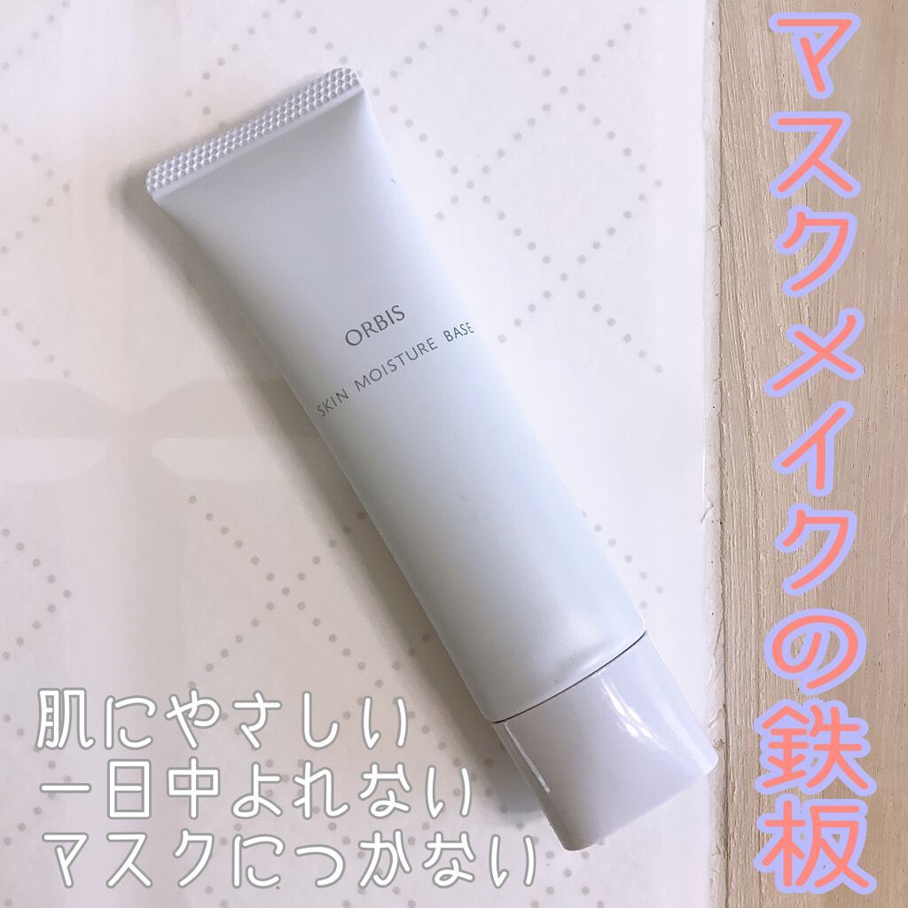スキンモイスチャーベース/オルビス/化粧下地を使ったクチコミ(1枚目)