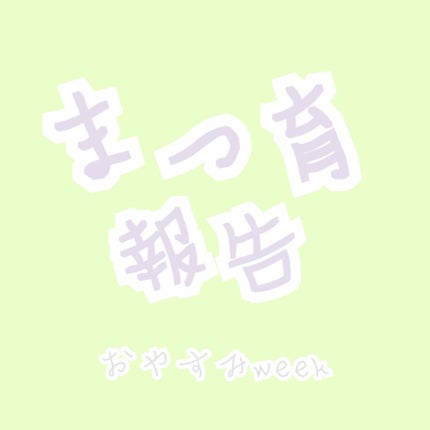 ラッシュジェリードロップ EX/MAJOLICA MAJORCA/まつげ美容液を使ったクチコミ(1枚目)