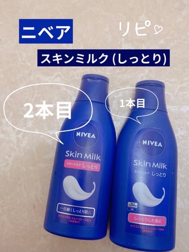 超乾燥肌さん、乾燥肌さん、おすすめ‼️



リピ 2本目の、

ニベア  スキンミルク (しっとり)

紹介したいと思います😉😉



♡o｡+..:*♡o｡+..:*♡o｡+..:*♡o｡+..:*