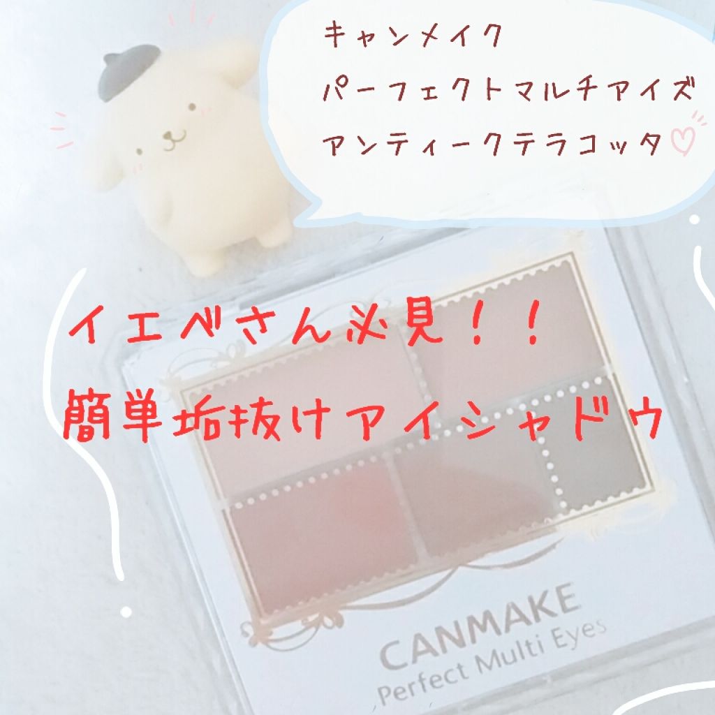 パーフェクトマルチアイズ/キャンメイク/アイシャドウパレットを使ったクチコミ（1枚目）