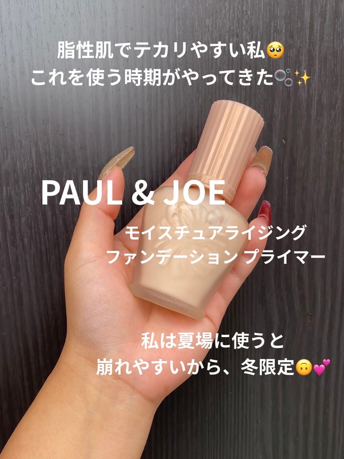 モイスチュアライジング ファンデーション プライマー/PAUL & JOE BEAUTE/化粧下地を使ったクチコミ(1枚目)