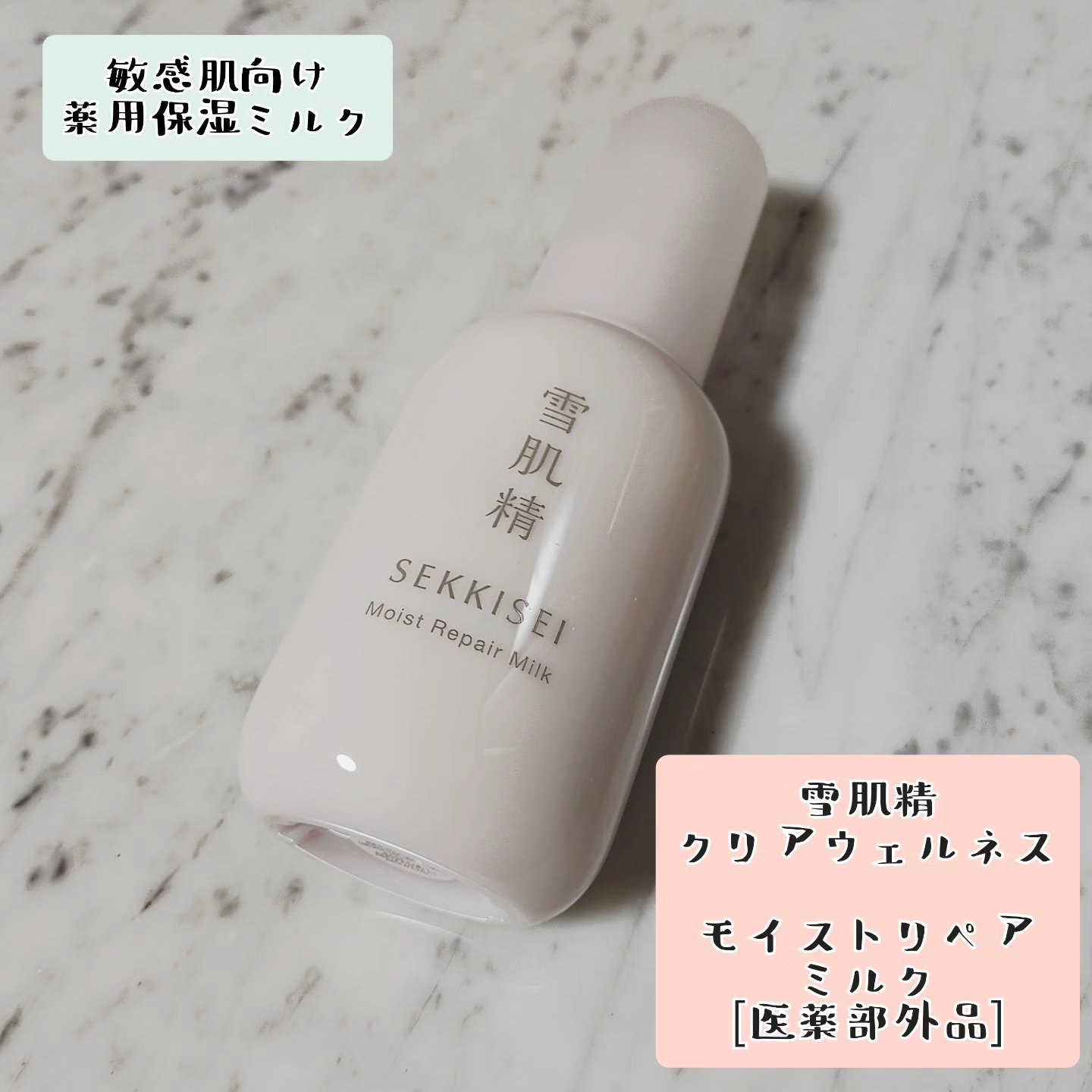 クリアウェルネス モイストリペア ミルク/雪肌精/乳液を使ったクチコミ（1枚目）